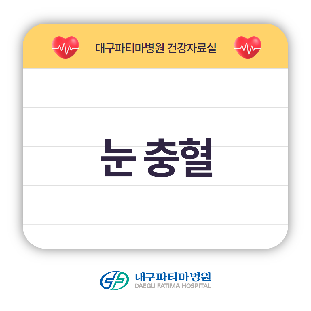 눈 충혈 관련이미지